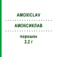 АМОКСИКЛАВ (AMOXICLAV) 2,2 г порошок 5 шт - Амоксициллин, Ингибиторы бета-лактамаз HIKMA