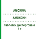 АМОКСИН (AMOXINA) 1 г таблетки диспергируемые 12 шт - Амоксициллин AESCULAPIUS FARMACEUTICI