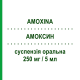 АМОКСИН (AMOXINA) 250 мг/5 мл суспензия оральная 100 мл - Амоксициллин AESCULAPIUS FARMACEUTICI