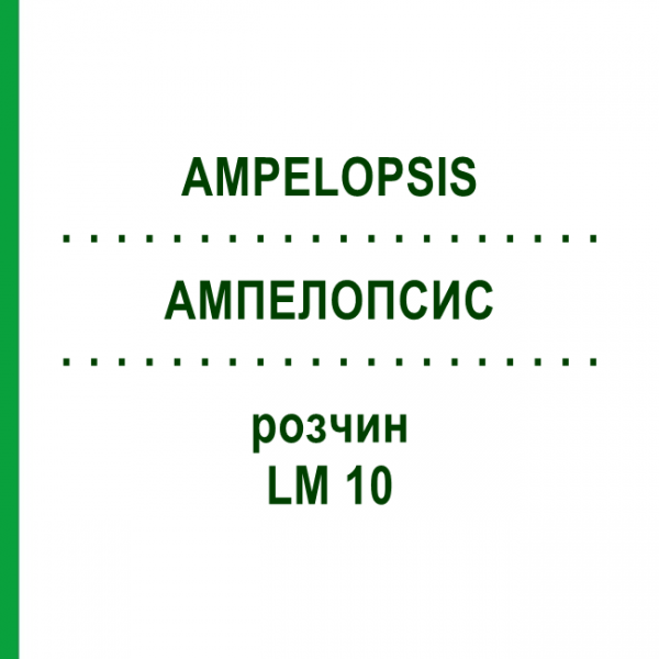 АМПЕЛОПСИС (AMPELOPSIS) LM 10 раствор 10 мл - Гомеопатия ARCANA DR.SEWERIN