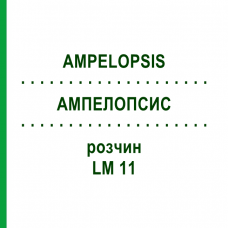 АМПЕЛОПСИС (AMPELOPSIS) LM 11 раствор 10 мл - Гомеопатия ARCANA DR.SEWERIN