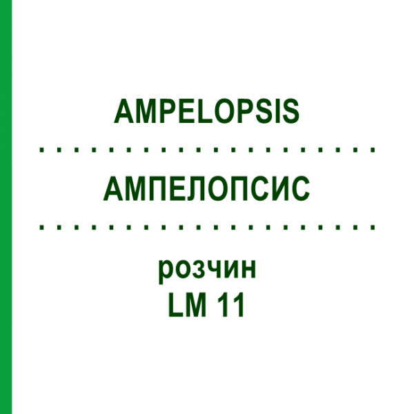 АМПЕЛОПСИС (AMPELOPSIS) LM 11 раствор 10 мл - Гомеопатия ARCANA DR.SEWERIN