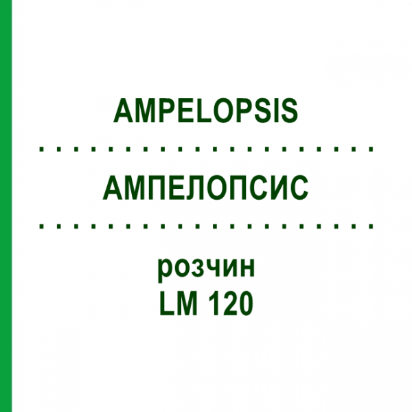 АМПЕЛОПСИС (AMPELOPSIS) LM 120 раствор 10 мл - Гомеопатия ARCANA DR.SEWERIN