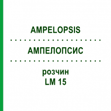 АМПЕЛОПСИС (AMPELOPSIS) LM 15 раствор 10 мл - Гомеопатия ARCANA DR.SEWERIN