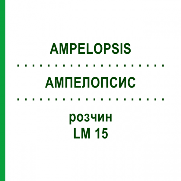 АМПЕЛОПСИС (AMPELOPSIS) LM 15 раствор 10 мл - Гомеопатия ARCANA DR.SEWERIN