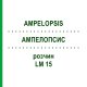АМПЕЛОПСИС (AMPELOPSIS) LM 15 раствор 10 мл - Гомеопатия ARCANA DR.SEWERIN