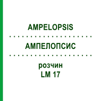 АМПЕЛОПСИС (AMPELOPSIS) LM 17 розчин 10 мл - Гомеопатія ARCANA DR.SEWERIN
