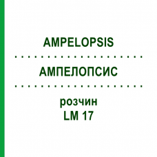 АМПЕЛОПСИС (AMPELOPSIS) LM 17 раствор 10 мл - Гомеопатия ARCANA DR.SEWERIN