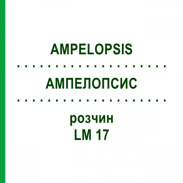 АМПЕЛОПСИС (AMPELOPSIS) LM 17 раствор 10 мл - Гомеопатия ARCANA DR.SEWERIN