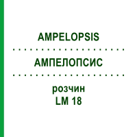 АМПЕЛОПСИС (AMPELOPSIS) LM 18 розчин 10 мл - Гомеопатія ARCANA DR.SEWERIN