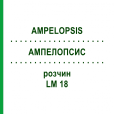 АМПЕЛОПСИС (AMPELOPSIS) LM 18 раствор 10 мл - Гомеопатия ARCANA DR.SEWERIN