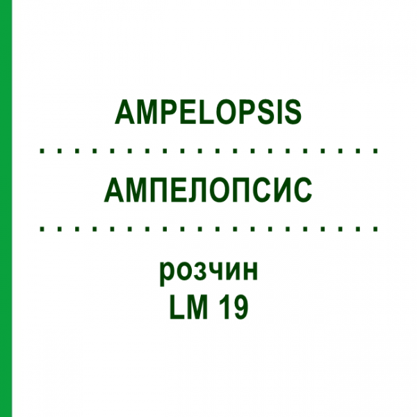 АМПЕЛОПСИС (AMPELOPSIS) LM 19 раствор 10 мл - Гомеопатия ARCANA DR.SEWERIN