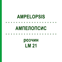 АМПЕЛОПСИС (AMPELOPSIS) LM 21 розчин 10 мл - Гомеопатія ARCANA DR.SEWERIN
