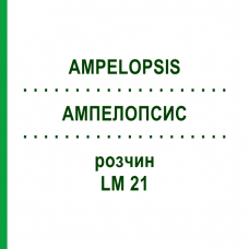 АМПЕЛОПСИС (AMPELOPSIS) LM 21 раствор 10 мл - Гомеопатия ARCANA DR.SEWERIN