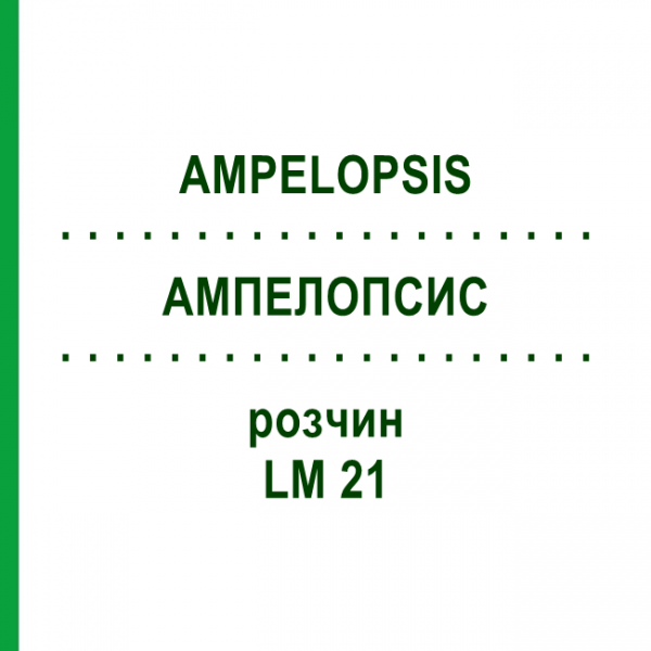 АМПЕЛОПСИС (AMPELOPSIS) LM 21 раствор 10 мл - Гомеопатия ARCANA DR.SEWERIN