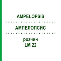 АМПЕЛОПСИС (AMPELOPSIS) LM 22 розчин 10 мл - Гомеопатія ARCANA DR.SEWERIN