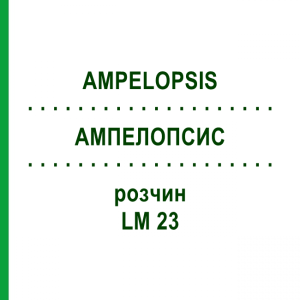 АМПЕЛОПСИС (AMPELOPSIS) LM 23 раствор 10 мл - Гомеопатия ARCANA DR.SEWERIN