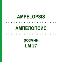 АМПЕЛОПСИС (AMPELOPSIS) LM 27 розчин 10 мл - Гомеопатія ARCANA DR.SEWERIN