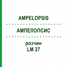 АМПЕЛОПСИС (AMPELOPSIS) LM 27 раствор 10 мл - Гомеопатия ARCANA DR.SEWERIN