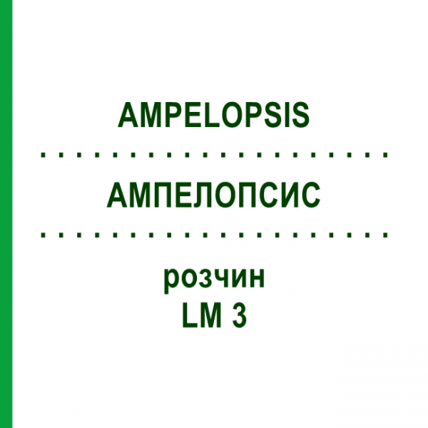 АМПЕЛОПСИС (AMPELOPSIS) LM 3 раствор 10 мл - Гомеопатия ARCANA DR.SEWERIN