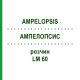 АМПЕЛОПСИС (AMPELOPSIS) LM 60 раствор 10 мл - Гомеопатия ARCANA DR.SEWERIN