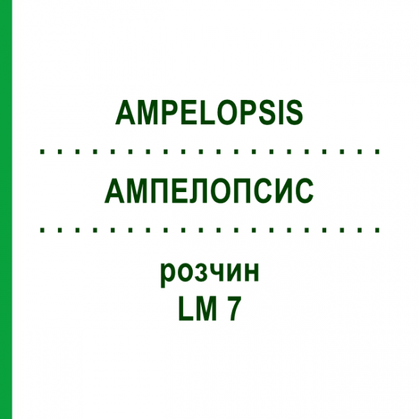 АМПЕЛОПСИС (AMPELOPSIS) LM 7 раствор 10 мл - Гомеопатия ARCANA DR.SEWERIN