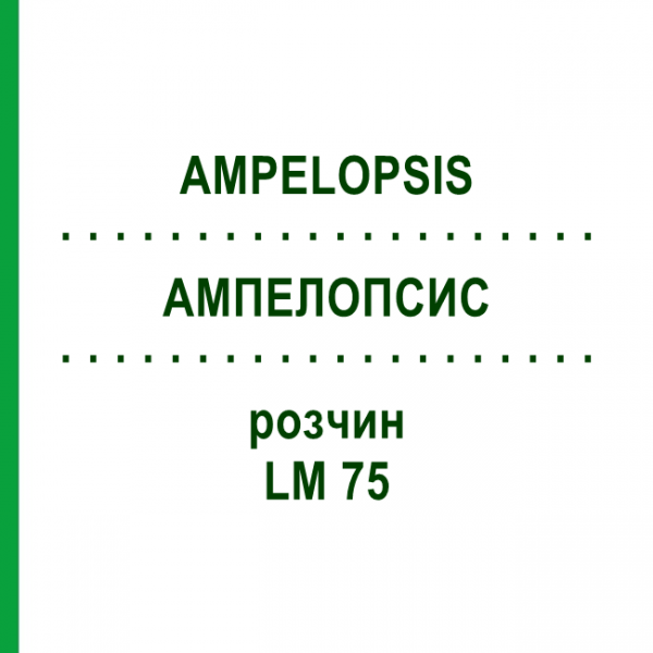 АМПЕЛОПСИС (AMPELOPSIS) LM 75 раствор 10 мл - Гомеопатия ARCANA DR.SEWERIN