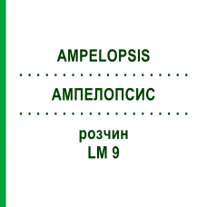 АМПЕЛОПСИС (AMPELOPSIS) LM 9 раствор 10 мл - Гомеопатия ARCANA DR.SEWERIN
