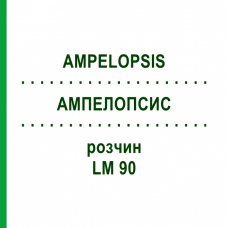 АМПЕЛОПСИС (AMPELOPSIS) LM 90 раствор 10 мл - Гомеопатия ARCANA DR.SEWERIN