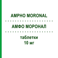 АМФО МОРОНАЛ (AMPHO MORONAL) 10 мг таблетки 20 шт - Амфотерицин B DOCPHARM