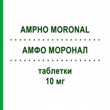 АМФО МОРОНАЛ (AMPHO MORONAL) 10 мг таблетки 20 шт - Амфотерицин B DOCPHARM