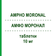 АМФО МОРОНАЛ (AMPHO MORONAL) 10 мг таблетки 20 шт - Амфотерицин B DOCPHARM
