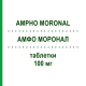 АМФО МОРОНАЛ (AMPHO MORONAL) 100 мг таблетки 20 шт - Амфотерицин B DOCPHARM