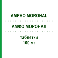 АМФО МОРОНАЛ (AMPHO MORONAL) 100 мг таблетки 50 шт - Амфотерицин B DOCPHARM