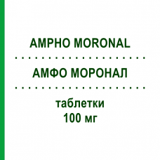 АМФО МОРОНАЛ (AMPHO MORONAL) 100 мг таблетки 50 шт - Амфотерицин B DOCPHARM