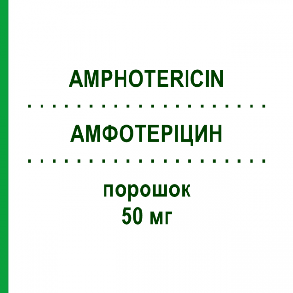 АМФОТЕРІЦИН (AMPHOTERICIN) 50 мг порошок 1 шт - Амфотерицин B KOHLPHARMA