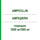 АМПИЦИЛЛИН (AMPICILLIN) 1000 мг/500 мг порошок 10x15 мл - Ампициллин, Ингибиторы бета-лактамаз FRESENIUS