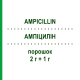 АМПИЦИЛЛИН (AMPICILLIN) 2 г + 1 г порошок 10x20 мл - Ампициллин, Ингибиторы бета-лактамаз IBISQUS