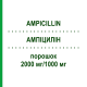 АМПИЦИЛЛИН (AMPICILLIN) 2000 мг/1000 мг порошок 10x15 мл - Ампициллин, Ингибиторы бета-лактамаз FRESENIUS