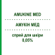 АМУКИН МЕД (AMUKINE MED) 0,05% спрей для кожи 200 мл - Гипохлорит натрия ANGELINI