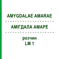 АМІГДАЛА АМАРЕ (AMYGDALAE AMARAE) LM 1 розчин 10 мл - Гомеопатія ARCANA DR.SEWERIN