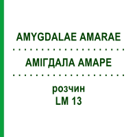 АМІГДАЛА АМАРЕ (AMYGDALAE AMARAE) LM 13 розчин 10 мл - Гомеопатія ARCANA DR.SEWERIN