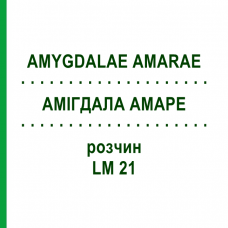 АМИГДАЛА АМАРЕ (AMYGDALAE AMARAE) LM 21 раствор 10 мл - Гомеопатия ARCANA DR.SEWERIN
