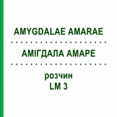 АМИГДАЛА АМАРЕ (AMYGDALAE AMARAE) LM 3 раствор 10 мл - Гомеопатия ARCANA DR.SEWERIN