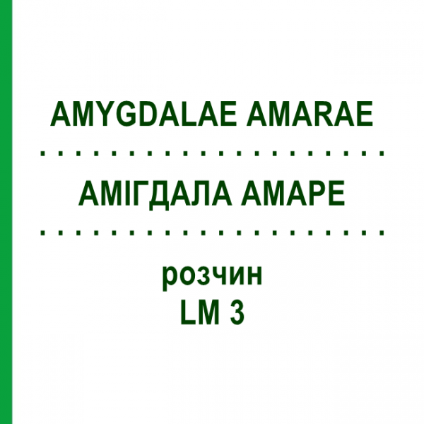 АМИГДАЛА АМАРЕ (AMYGDALAE AMARAE) LM 3 раствор 10 мл - Гомеопатия ARCANA DR.SEWERIN