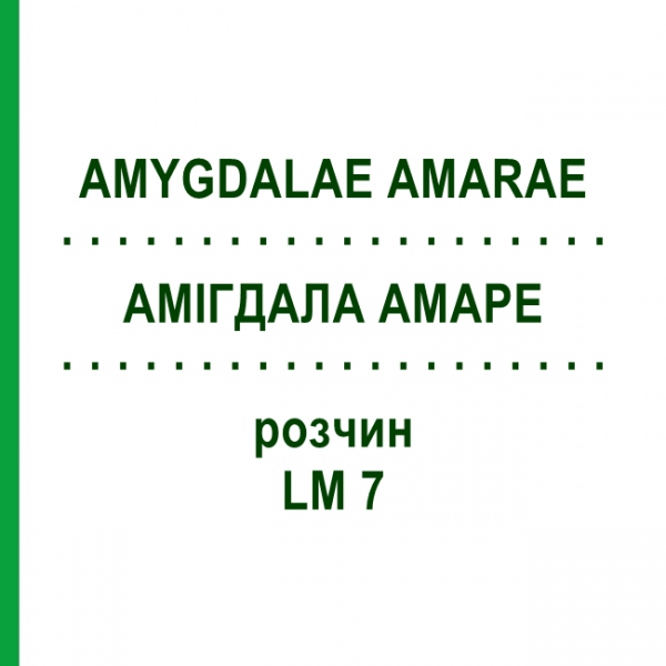 АМИГДАЛА АМАРЕ (AMYGDALAE AMARAE) LM 7 раствор 10 мл - Гомеопатия ARCANA DR.SEWERIN