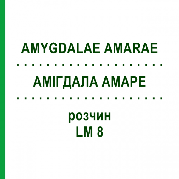 АМИГДАЛА АМАРЕ (AMYGDALAE AMARAE) LM 8 раствор 10 мл - Гомеопатия ARCANA DR.SEWERIN