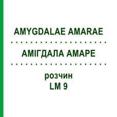 АМИГДАЛА АМАРЕ (AMYGDALAE AMARAE) LM 9 раствор 10 мл - Гомеопатия ARCANA DR.SEWERIN