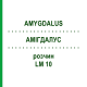 АМИГДАЛУС (AMYGDALUS) LM 10 раствор 10 мл - Гомеопатия ARCANA DR.SEWERIN