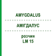 АМИГДАЛУС (AMYGDALUS) LM 15 раствор 10 мл - Гомеопатия ARCANA DR.SEWERIN